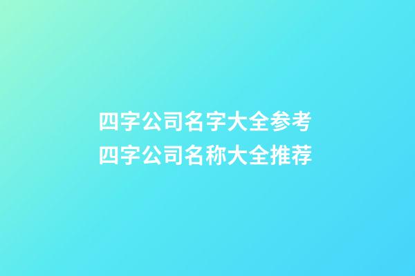 四字公司名字大全参考 四字公司名称大全推荐-第1张-公司起名-玄机派